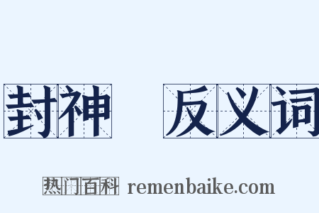 封神～反义词是什么意思的图片